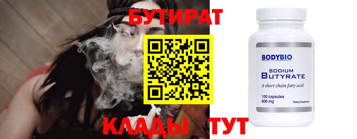 БУТИРАТ 1.4BDO  Вход с VPN  Ачинск 