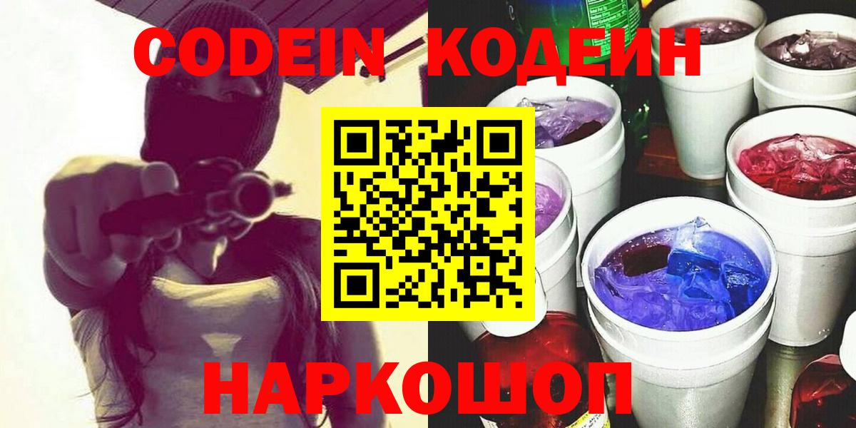 Кодеин напиток Lean (лин) Ачинск